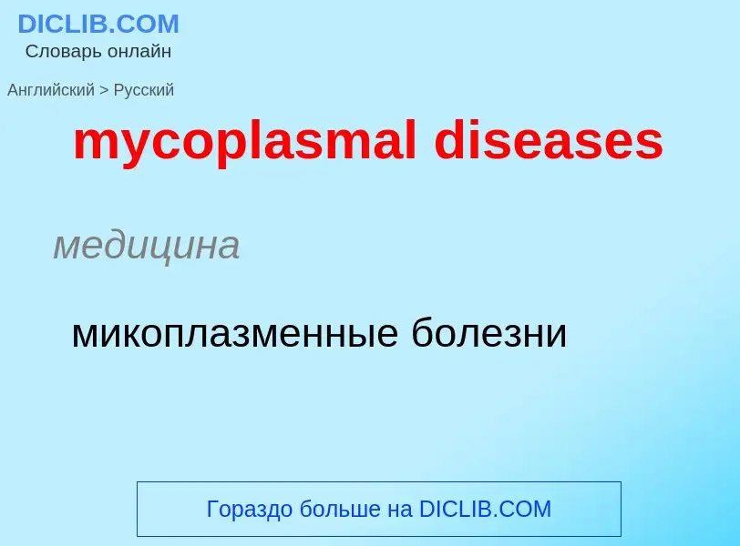 Como se diz mycoplasmal diseases em Russo? Tradução de &#39mycoplasmal diseases&#39 em Russo