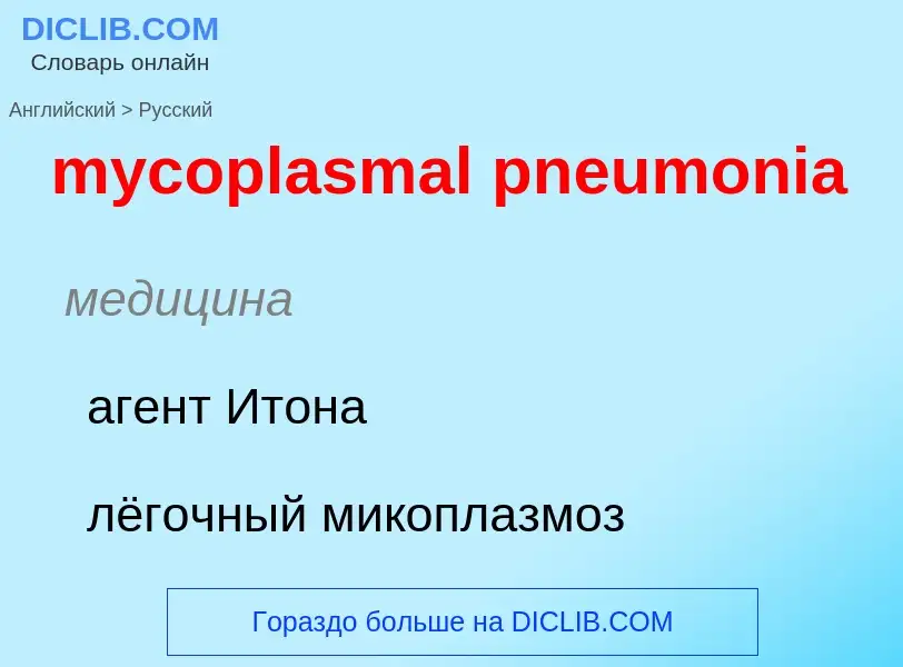 Как переводится mycoplasmal pneumonia на Русский язык