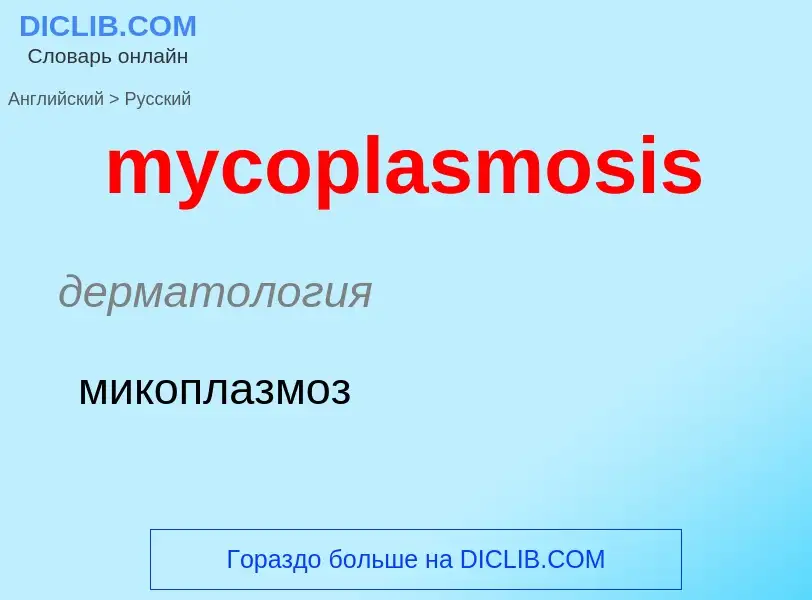 Как переводится mycoplasmosis на Русский язык