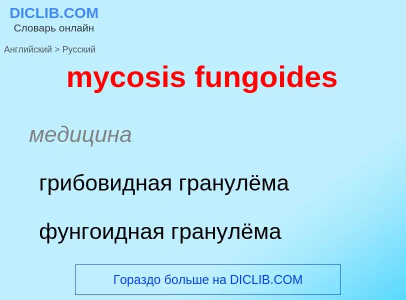 Как переводится mycosis fungoides на Русский язык