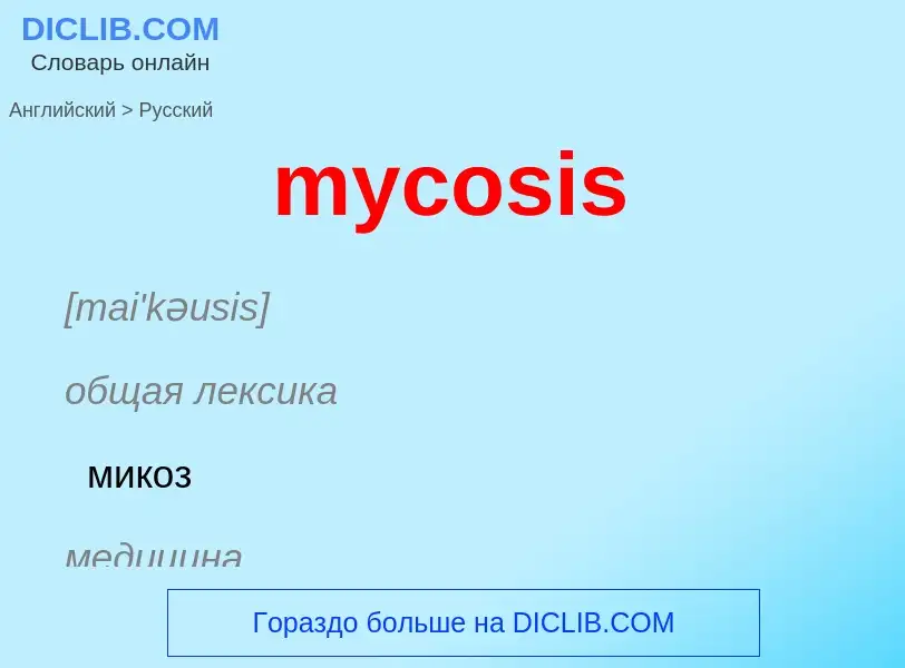 Como se diz mycosis em Russo? Tradução de &#39mycosis&#39 em Russo