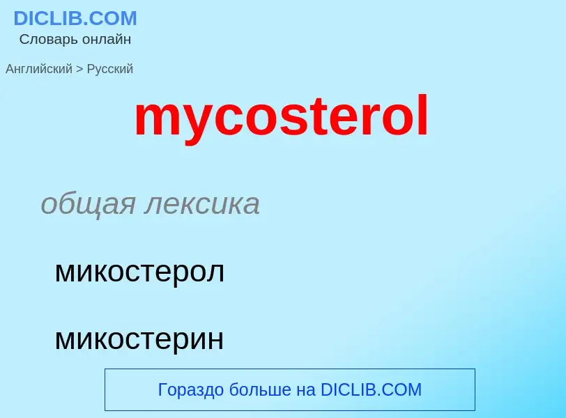 Como se diz mycosterol em Russo? Tradução de &#39mycosterol&#39 em Russo