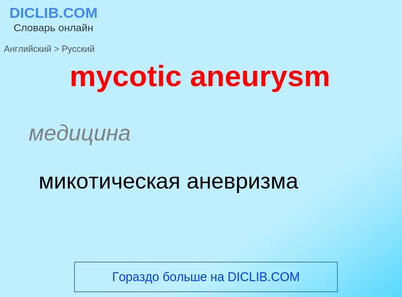 Como se diz mycotic aneurysm em Russo? Tradução de &#39mycotic aneurysm&#39 em Russo