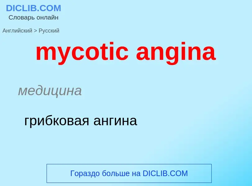 Как переводится mycotic angina на Русский язык