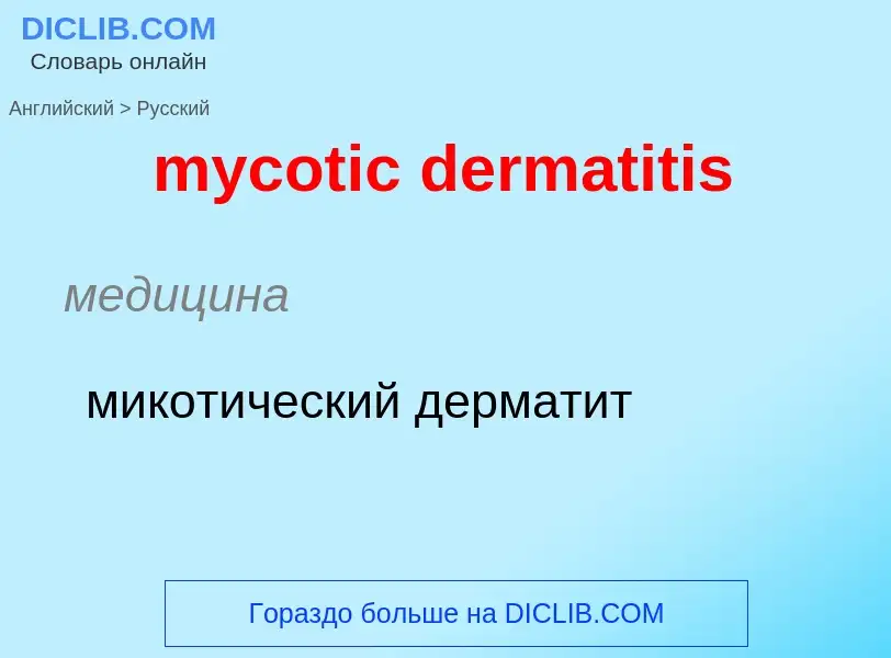 Como se diz mycotic dermatitis em Russo? Tradução de &#39mycotic dermatitis&#39 em Russo