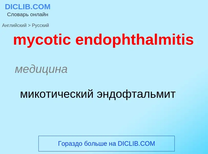 Como se diz mycotic endophthalmitis em Russo? Tradução de &#39mycotic endophthalmitis&#39 em Russo