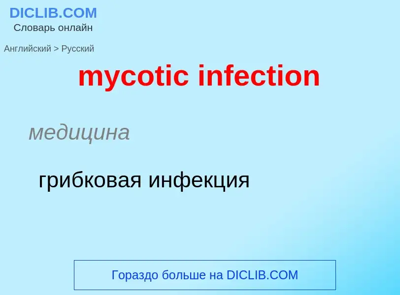 Como se diz mycotic infection em Russo? Tradução de &#39mycotic infection&#39 em Russo