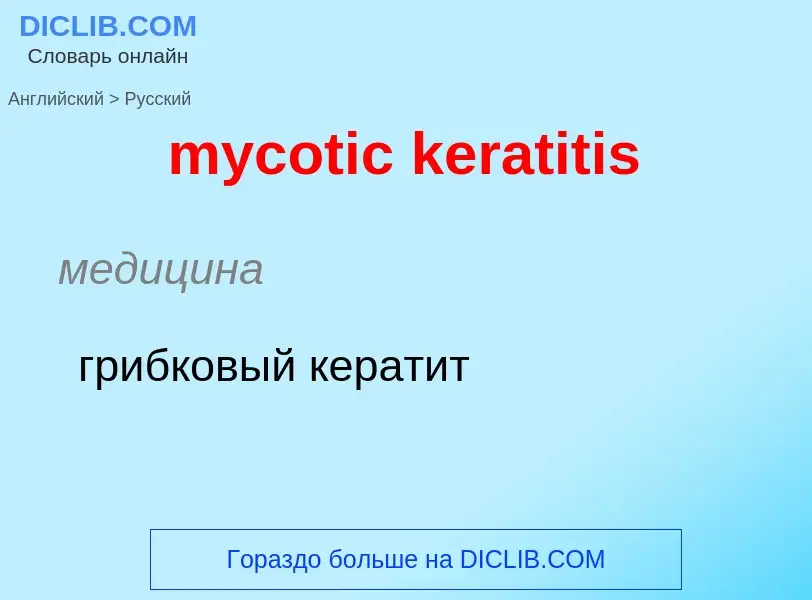 Como se diz mycotic keratitis em Russo? Tradução de &#39mycotic keratitis&#39 em Russo