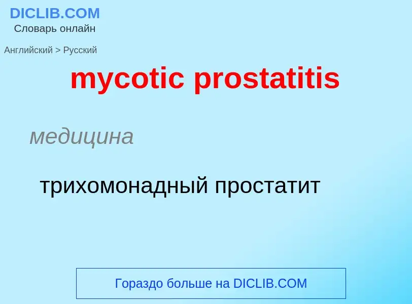 Как переводится mycotic prostatitis на Русский язык