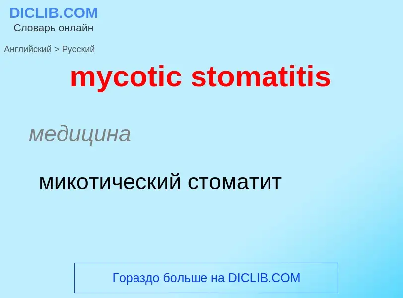 Como se diz mycotic stomatitis em Russo? Tradução de &#39mycotic stomatitis&#39 em Russo