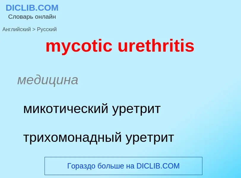 Как переводится mycotic urethritis на Русский язык