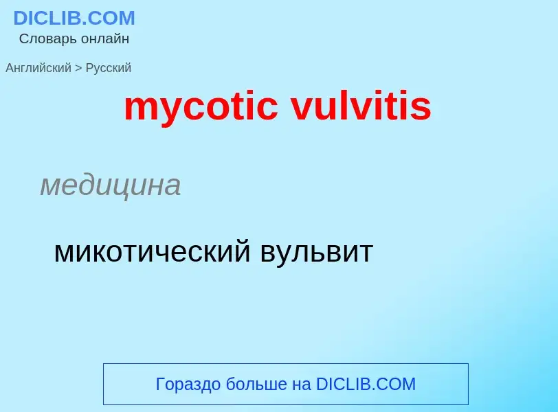 Como se diz mycotic vulvitis em Russo? Tradução de &#39mycotic vulvitis&#39 em Russo