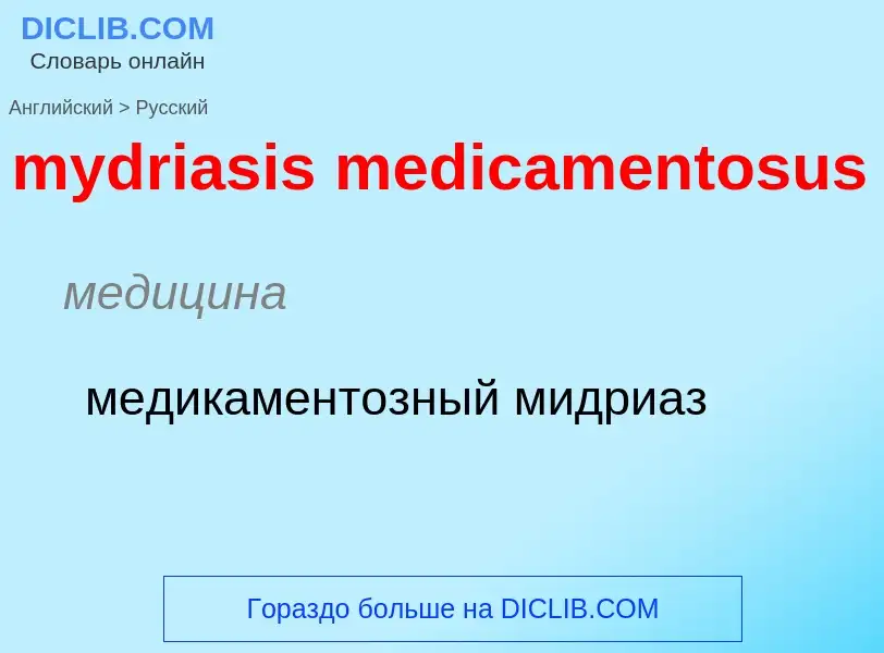 Как переводится mydriasis medicamentosus на Русский язык