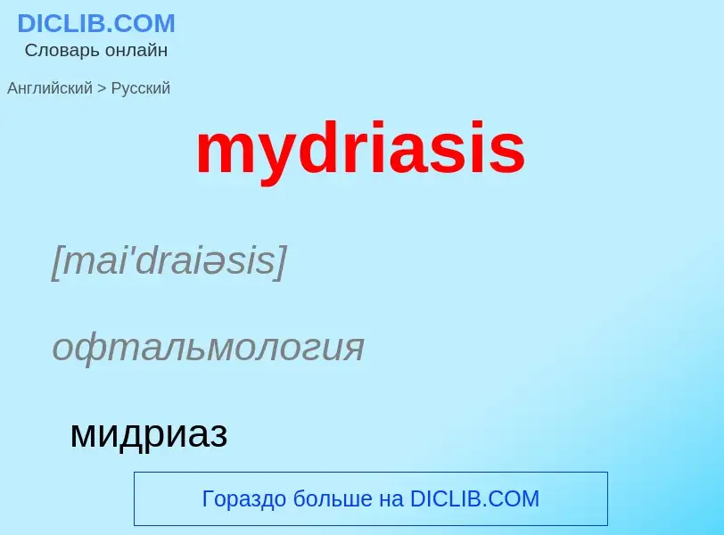 Como se diz mydriasis em Russo? Tradução de &#39mydriasis&#39 em Russo