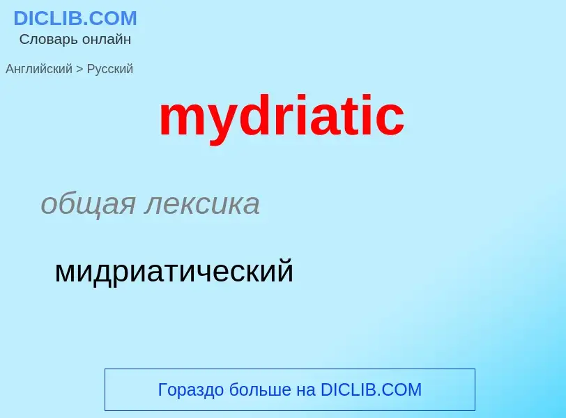 Como se diz mydriatic em Russo? Tradução de &#39mydriatic&#39 em Russo