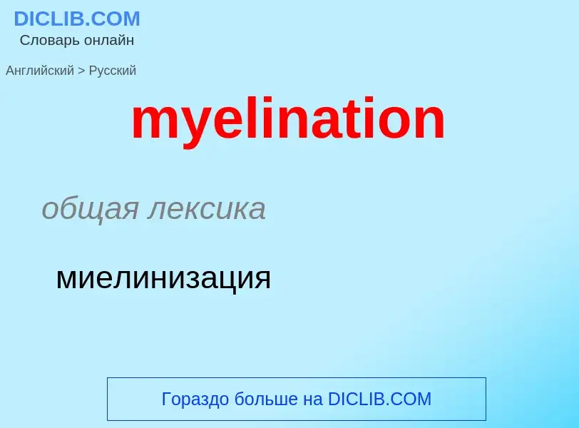 Como se diz myelination em Russo? Tradução de &#39myelination&#39 em Russo