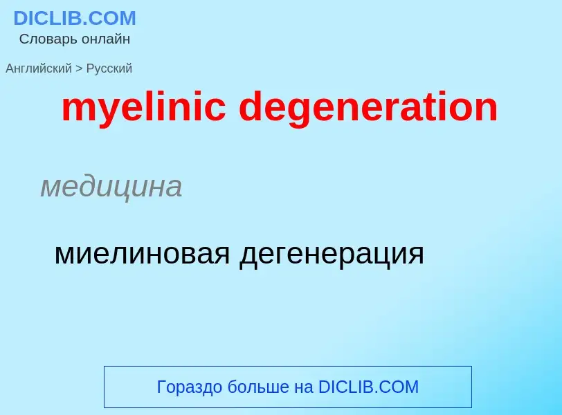 Como se diz myelinic degeneration em Russo? Tradução de &#39myelinic degeneration&#39 em Russo