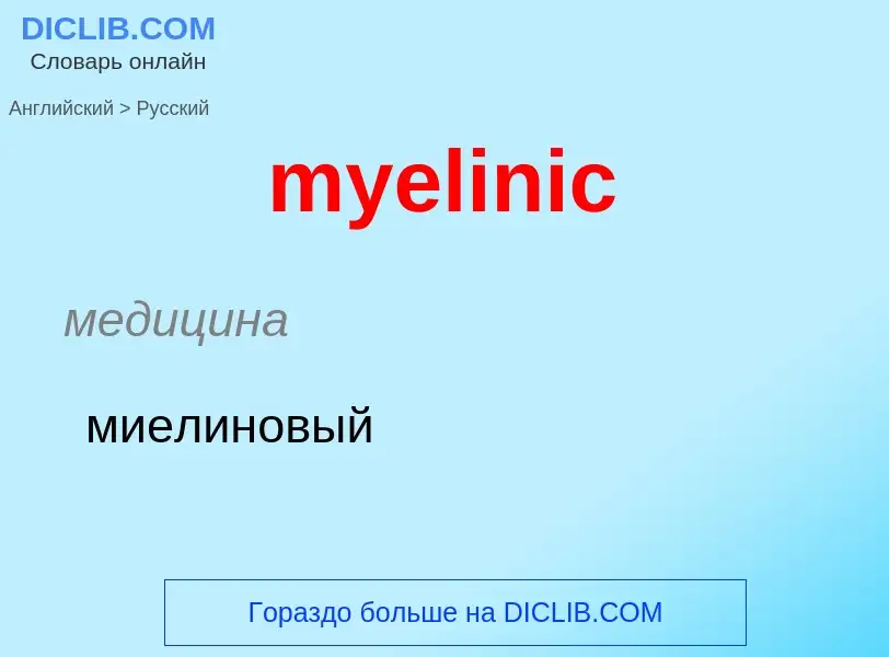 Como se diz myelinic em Russo? Tradução de &#39myelinic&#39 em Russo