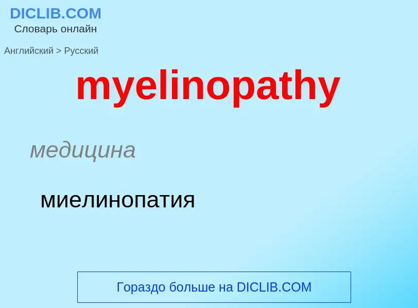 Как переводится myelinopathy на Русский язык