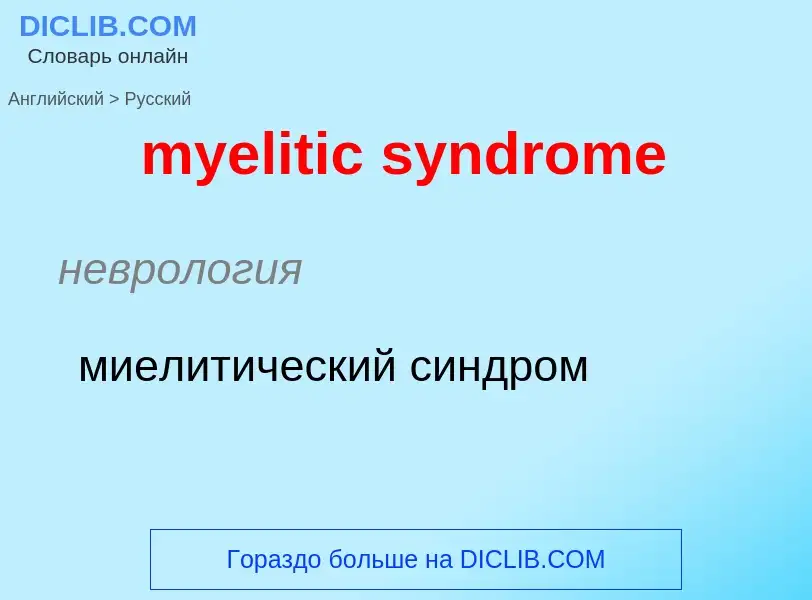 Как переводится myelitic syndrome на Русский язык