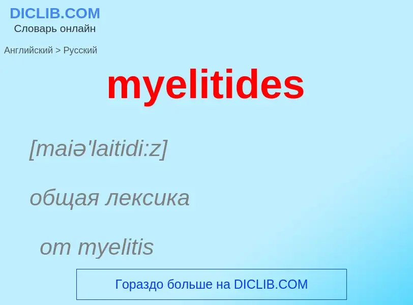 Как переводится myelitides на Русский язык