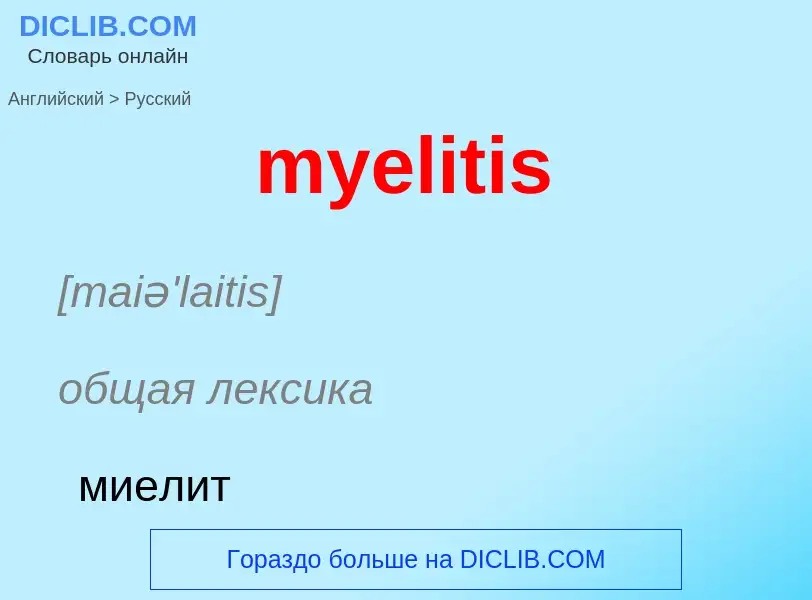 Como se diz myelitis em Russo? Tradução de &#39myelitis&#39 em Russo