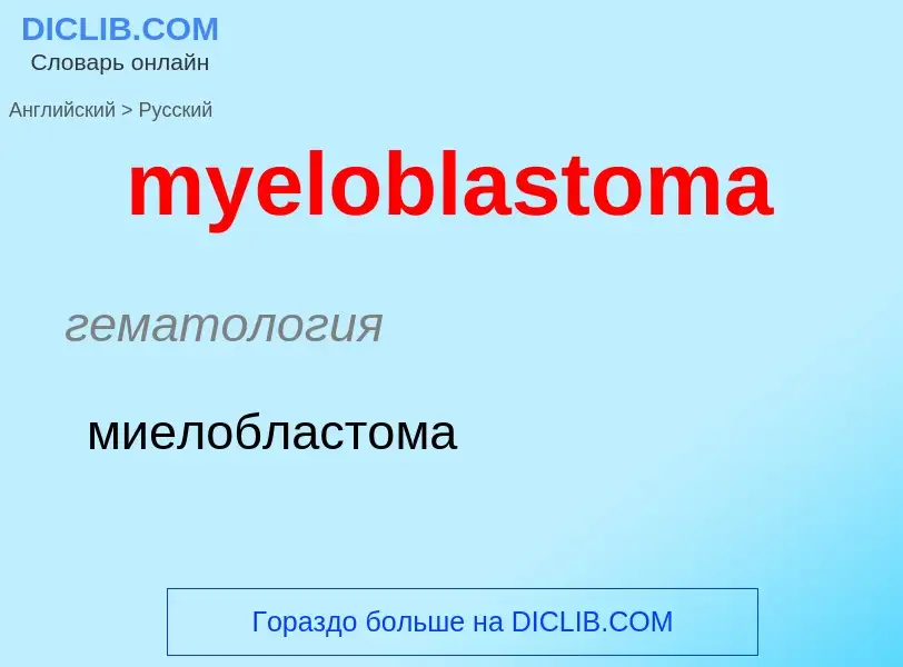 Como se diz myeloblastoma em Russo? Tradução de &#39myeloblastoma&#39 em Russo