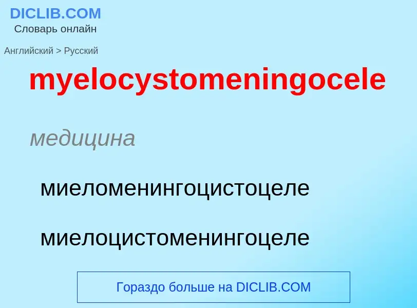 Как переводится myelocystomeningocele на Русский язык