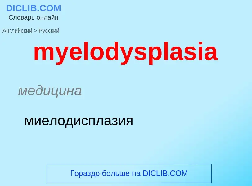 Como se diz myelodysplasia em Russo? Tradução de &#39myelodysplasia&#39 em Russo