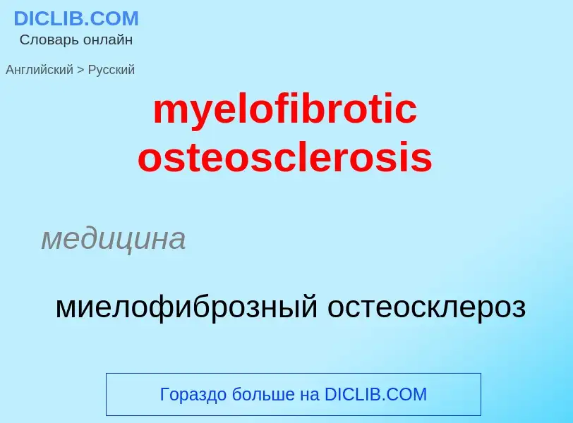 Как переводится myelofibrotic osteosclerosis на Русский язык