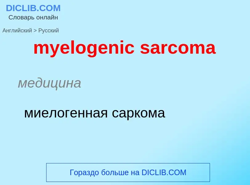 Como se diz myelogenic sarcoma em Russo? Tradução de &#39myelogenic sarcoma&#39 em Russo