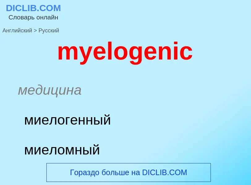 Como se diz myelogenic em Russo? Tradução de &#39myelogenic&#39 em Russo