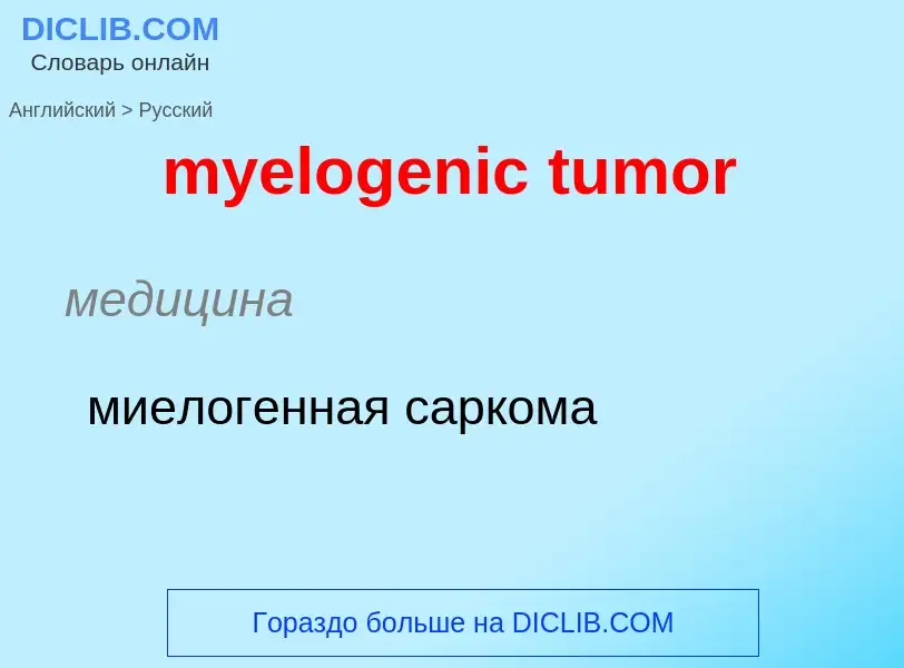 Как переводится myelogenic tumor на Русский язык