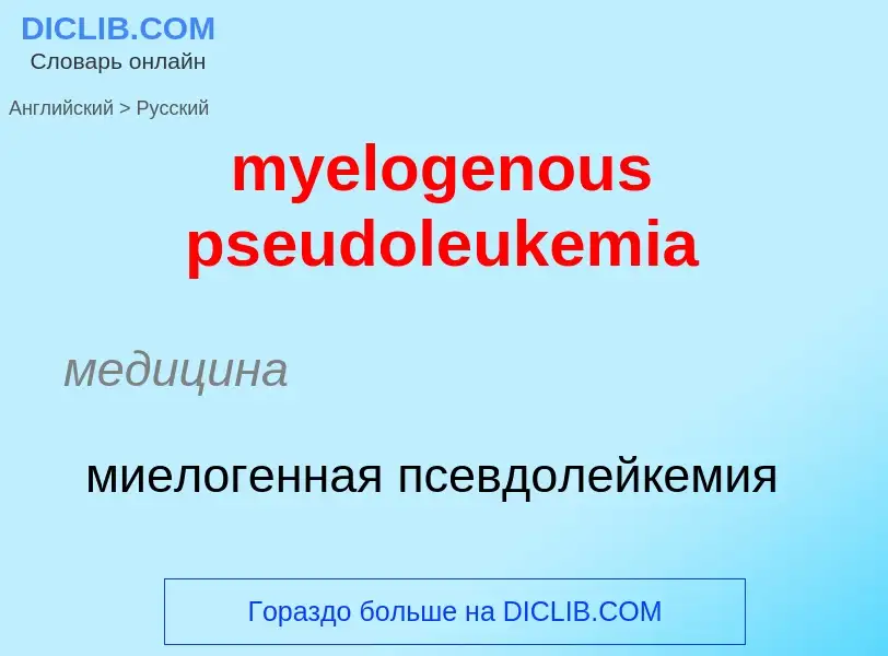 Como se diz myelogenous pseudoleukemia em Russo? Tradução de &#39myelogenous pseudoleukemia&#39 em R