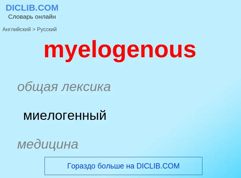 Как переводится myelogenous на Русский язык