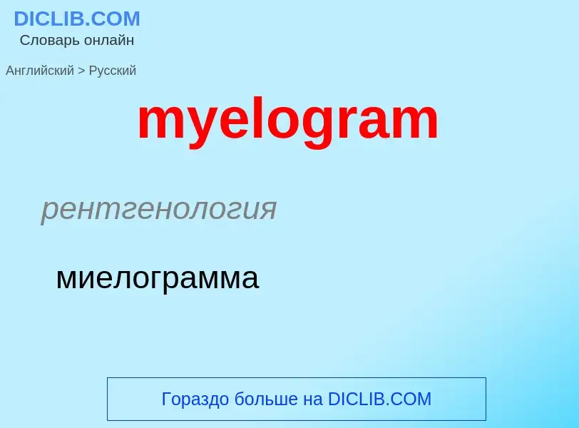 Как переводится myelogram на Русский язык