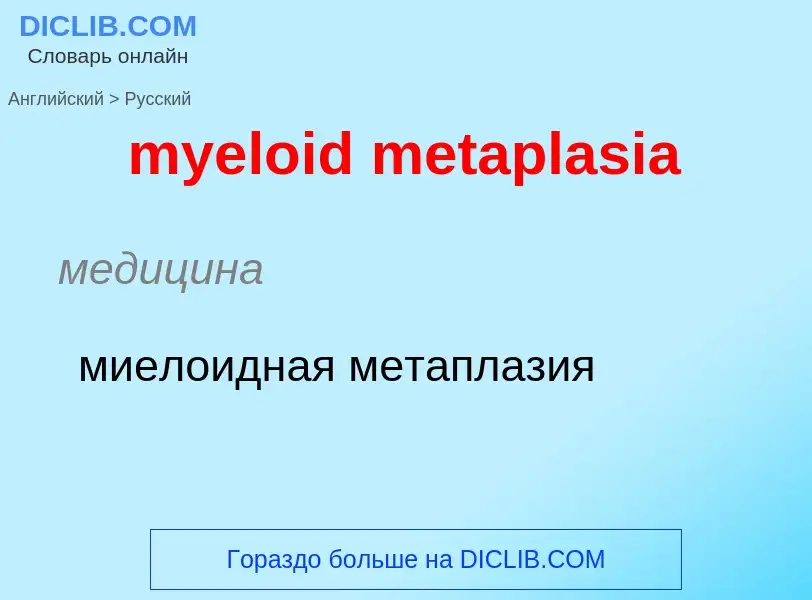 Como se diz myeloid metaplasia em Russo? Tradução de &#39myeloid metaplasia&#39 em Russo