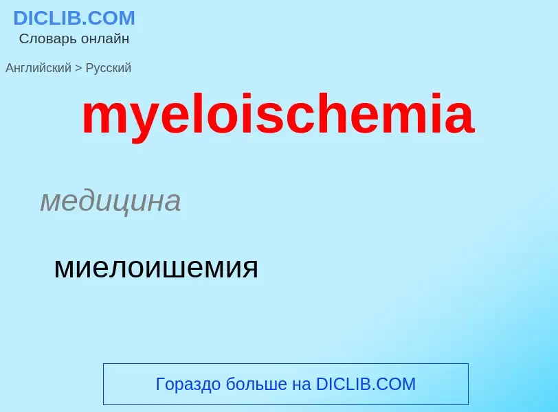 Как переводится myeloischemia на Русский язык