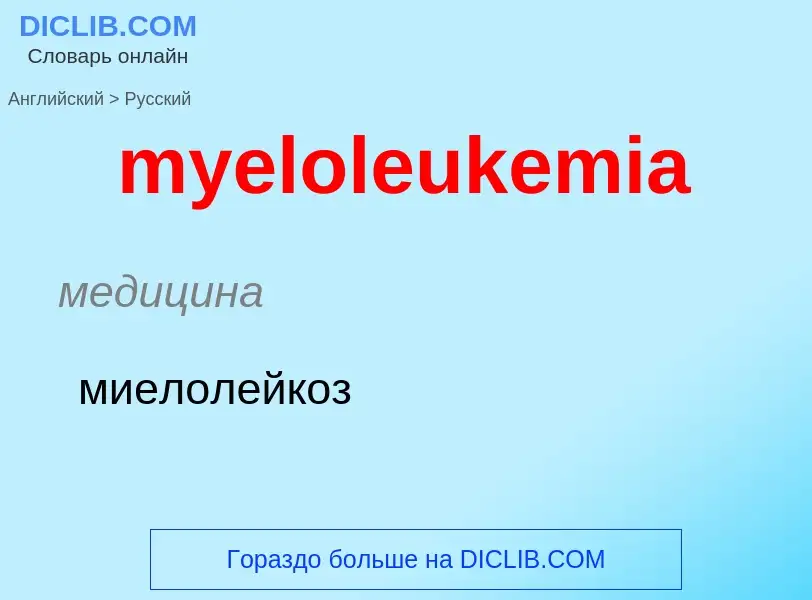 Como se diz myeloleukemia em Russo? Tradução de &#39myeloleukemia&#39 em Russo