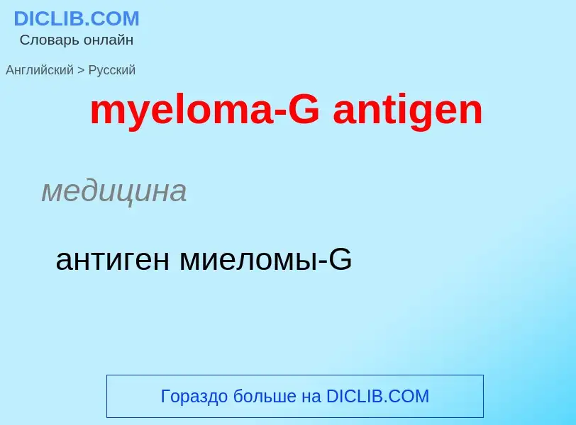 Como se diz myeloma-G antigen em Russo? Tradução de &#39myeloma-G antigen&#39 em Russo