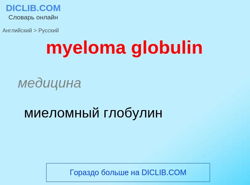 Как переводится myeloma globulin на Русский язык