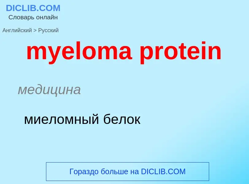 Como se diz myeloma protein em Russo? Tradução de &#39myeloma protein&#39 em Russo