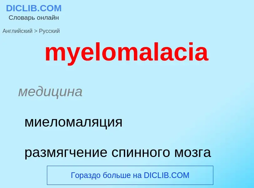 Как переводится myelomalacia на Русский язык