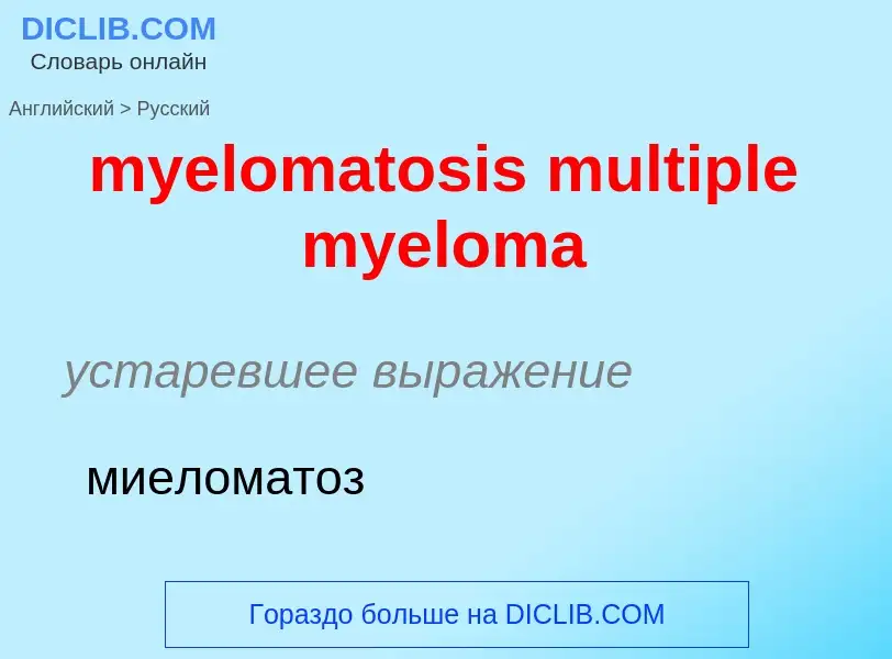 Como se diz myelomatosis multiple myeloma em Russo? Tradução de &#39myelomatosis multiple myeloma&#3