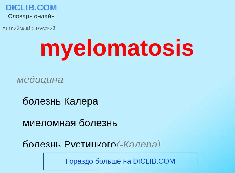 Como se diz myelomatosis em Russo? Tradução de &#39myelomatosis&#39 em Russo