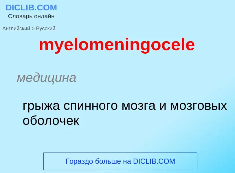 Как переводится myelomeningocele на Русский язык