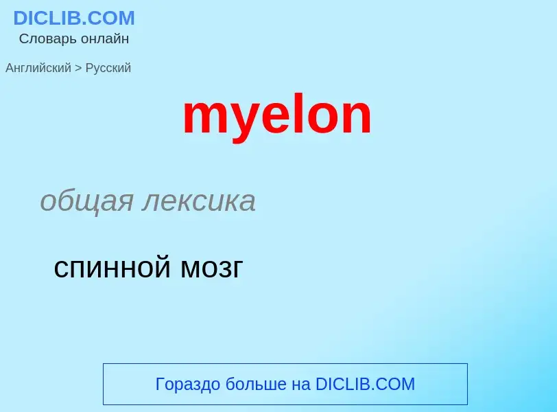 ¿Cómo se dice myelon en Ruso? Traducción de &#39myelon&#39 al Ruso