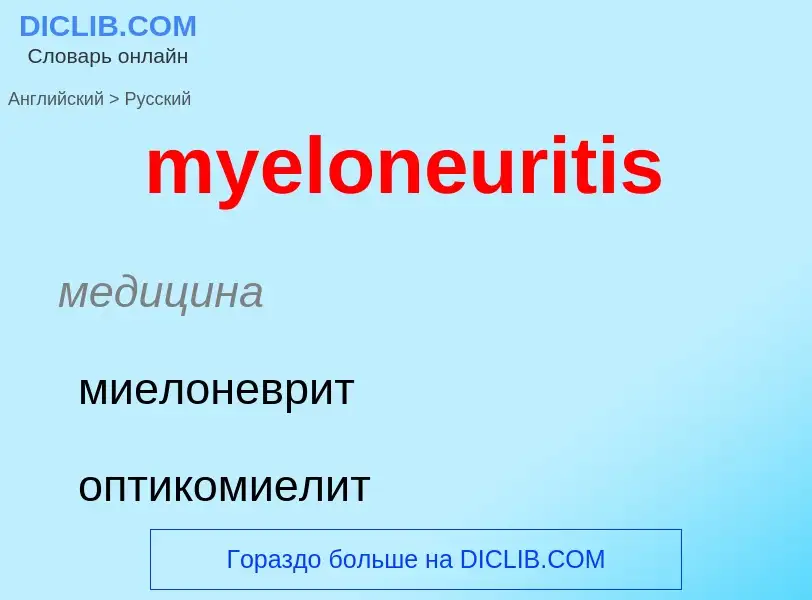 ¿Cómo se dice myeloneuritis en Ruso? Traducción de &#39myeloneuritis&#39 al Ruso