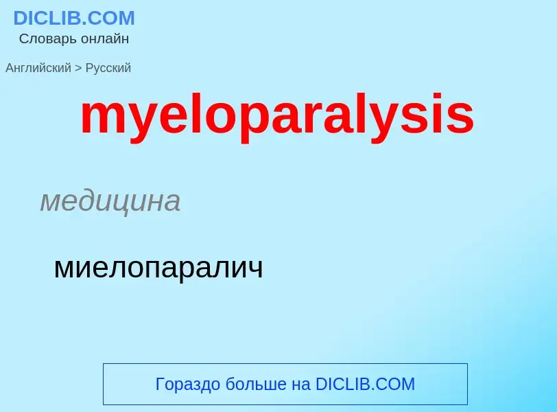 ¿Cómo se dice myeloparalysis en Ruso? Traducción de &#39myeloparalysis&#39 al Ruso