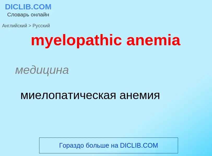 ¿Cómo se dice myelopathic anemia en Ruso? Traducción de &#39myelopathic anemia&#39 al Ruso